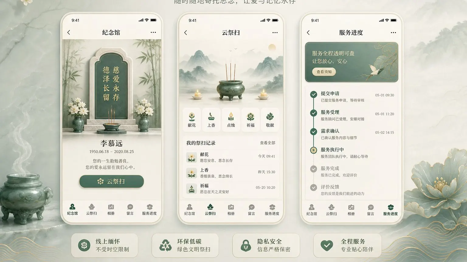 生命之书网上纪念馆 H5 界面概念图